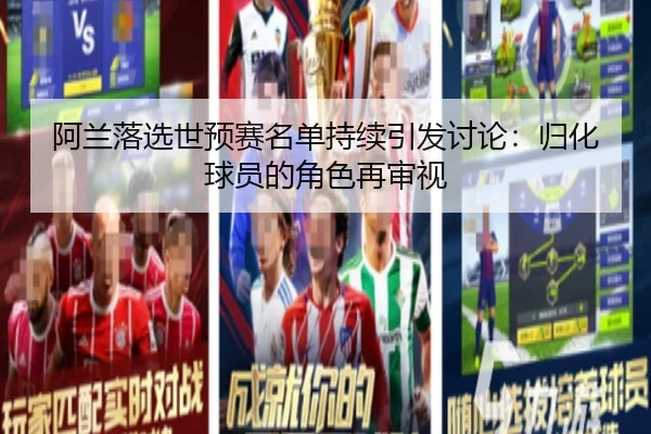 阿兰落选世预赛名单持续引发讨论：归化球员的角色再审视