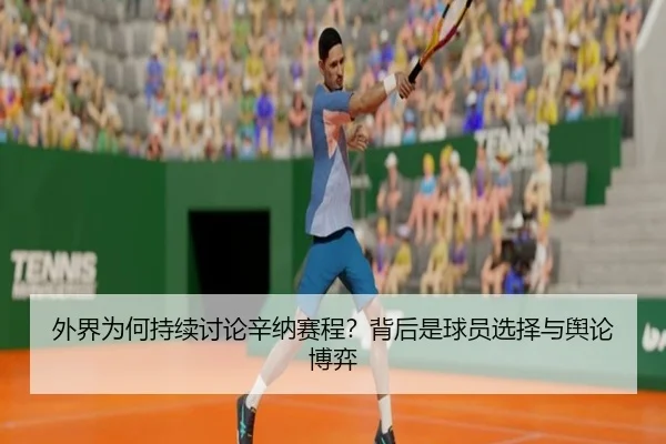wai-jie-wei-he-chi-xu-tao-lun-xin-na-sai-cheng-bei-hou-shi-qiu-yuan-xuan-ze-yu-yu-lun-bo-yi-2-734.jpg