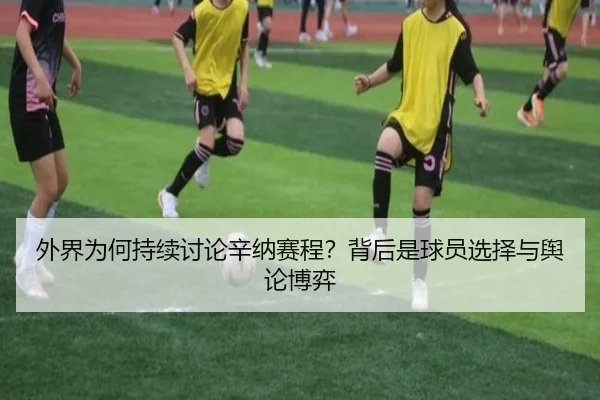 外界为何持续讨论辛纳赛程？背后是球员选择与舆论博弈